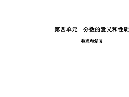 五年级下册数学课件-第四单元整理和复习∣人教新课标(秋) (共11张PPT)