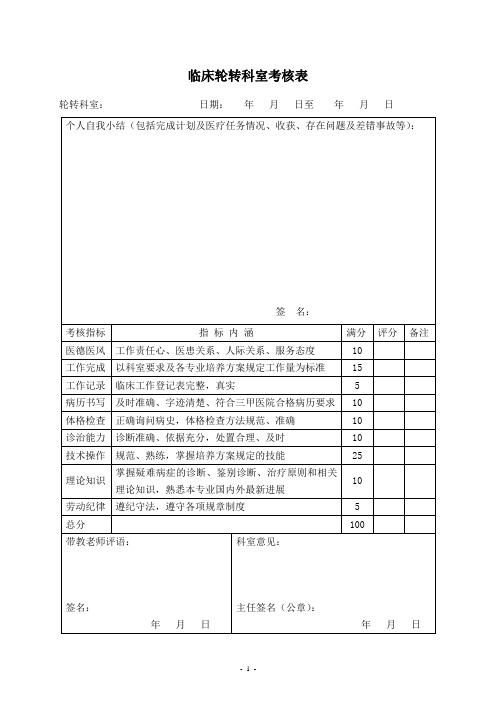 临床轮转科室考核表