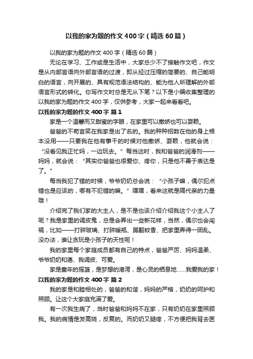 以我的家为题的作文400字（精选60篇）