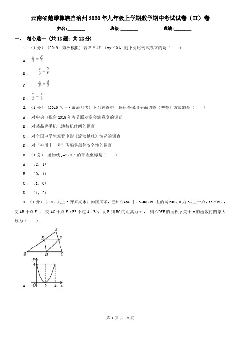 云南省楚雄彝族自治州2020年九年级上学期数学期中考试试卷(II)卷