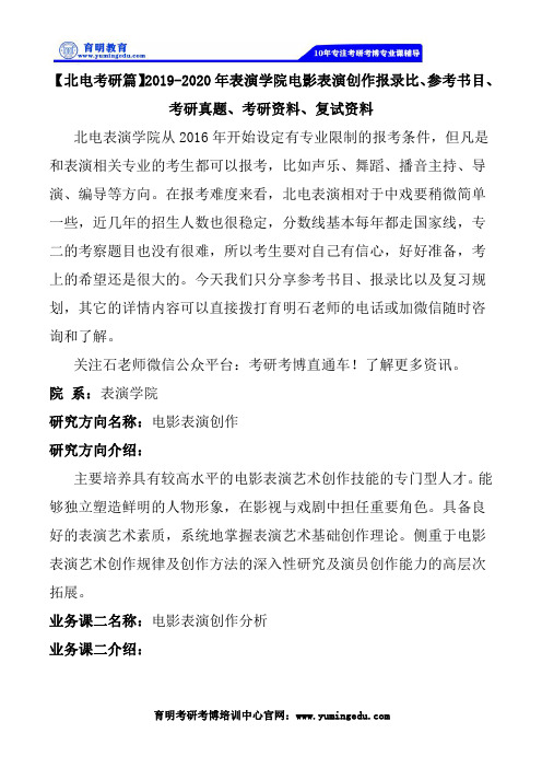 【北电考研篇】2020年表演学院电影表演创作报录比、参考书目、考研真题、考研资料、复试资料