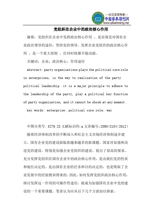 党组织在企业中的政治核心作用