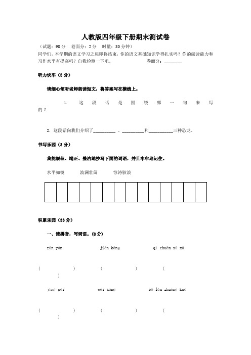 新课标人教版四年级下册语文期末试卷 (3)