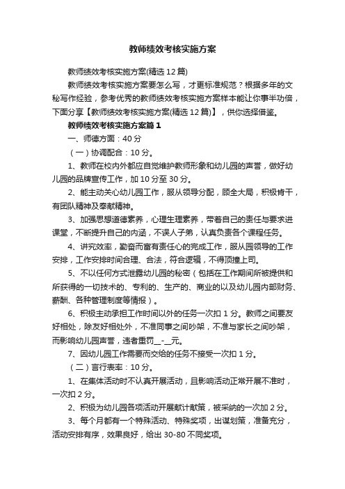 教师绩效考核实施方案（精选12篇）