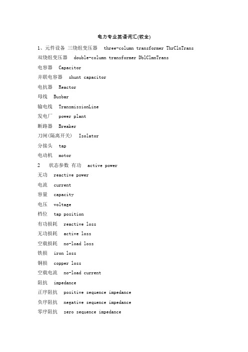 电力系统常用英文词汇