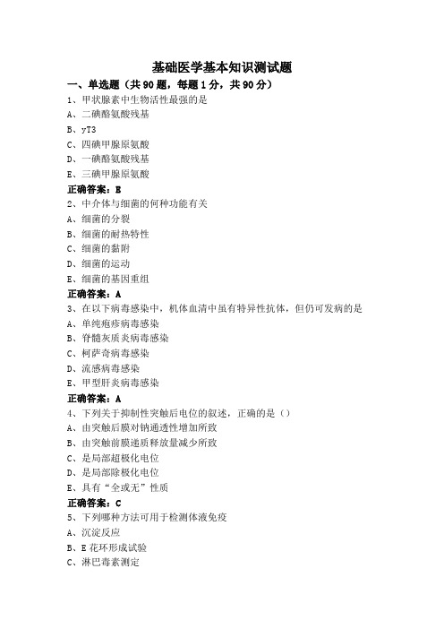 基础医学基本知识测试题