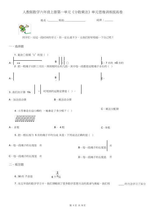 人教版数学六年级上册第一单元《分数乘法》单元思维训练拔高卷1