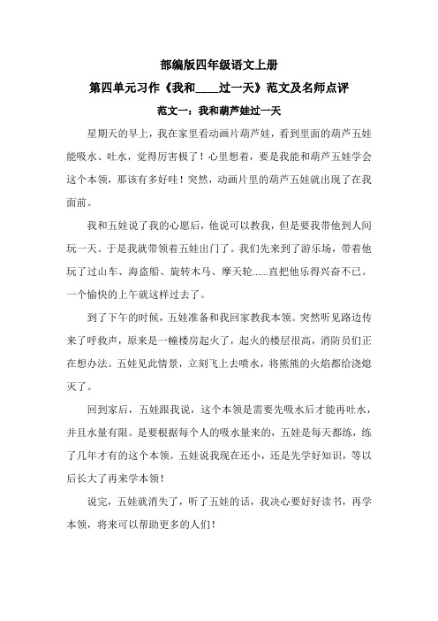 部编版四年级语文上册第四单元习作《我和____过一天》范文及名师点评