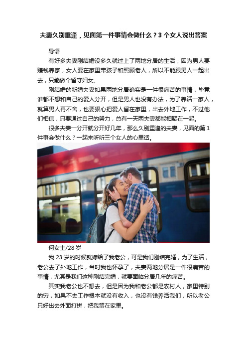 夫妻久别重逢，见面第一件事情会做什么？3个女人说出答案