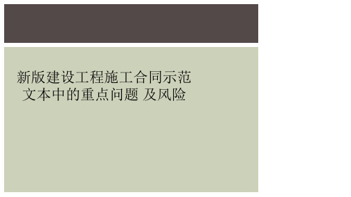 新版建设工程施工合同示范文本中的重点问题 及风险