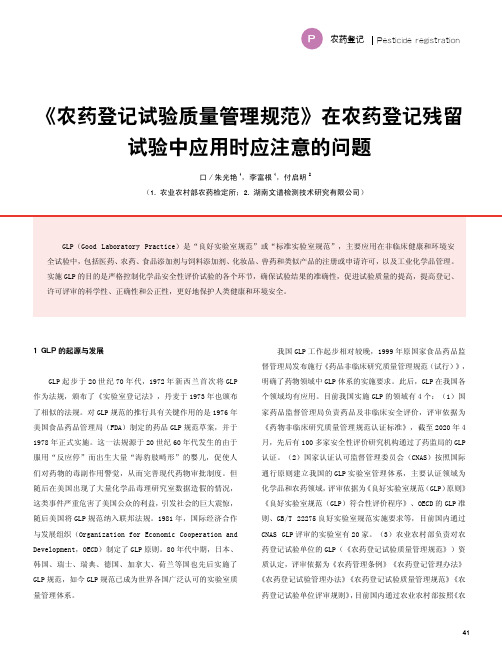 《农药登记试验质量管理规范》在农药登记残留试验中应用时应注意的问题