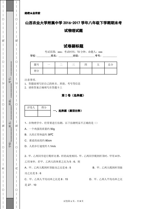 山西农业大学附属中学2016-2017学年八年级下学期期末考试物理试题