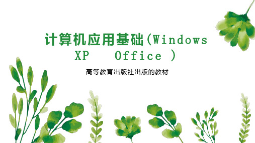 计算机应用基础(Windows XP   Office )