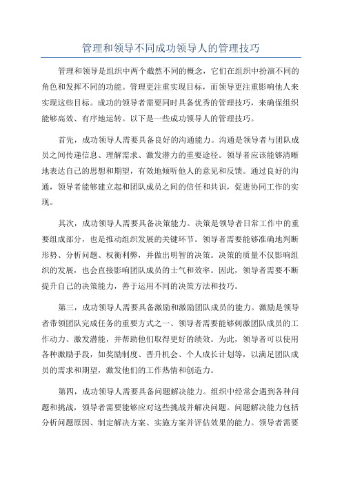 管理和领导不同成功领导人的管理技巧