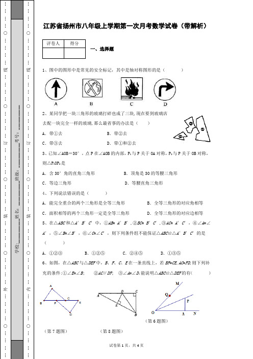 江苏省扬州市八年级上学期第一次月考数学试卷及答案含有详细解析