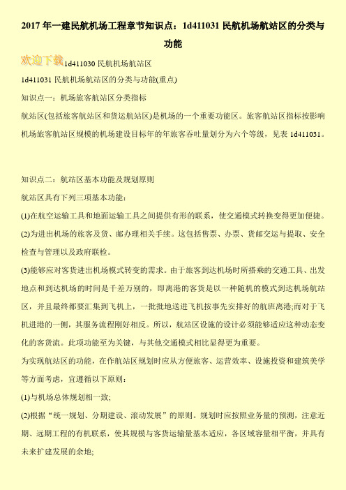 2017年一建民航机场工程章节知识点:1d411031民航机场航站区的分类与功能