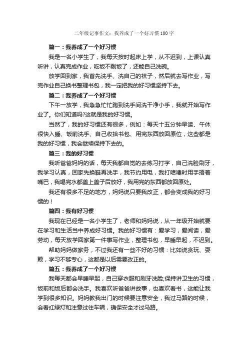 二年级记事作文：我养成了一个好习惯100字_关于习惯的作文_