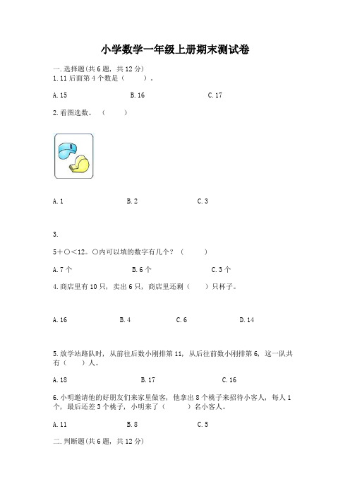 小学数学一年级上册期末测试卷附参考答案(完整版)