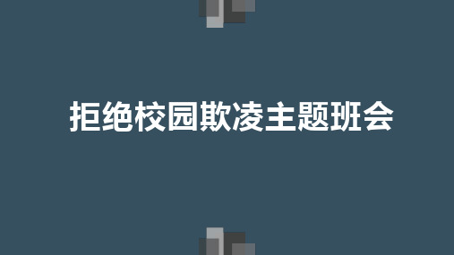 拒绝校园欺凌主题班会课件