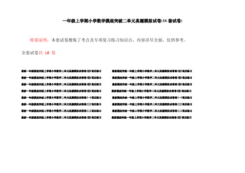 一年级上学期小学数学摸底突破二单元真题模拟试卷(16套试卷)