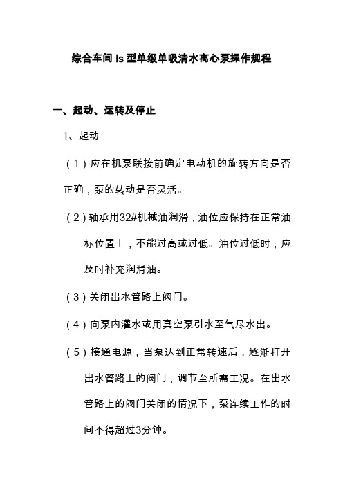 综合车间Is型单级单吸清水离心泵操作规程