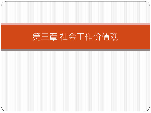 第三章哲学、价值与社会工作实践祥解