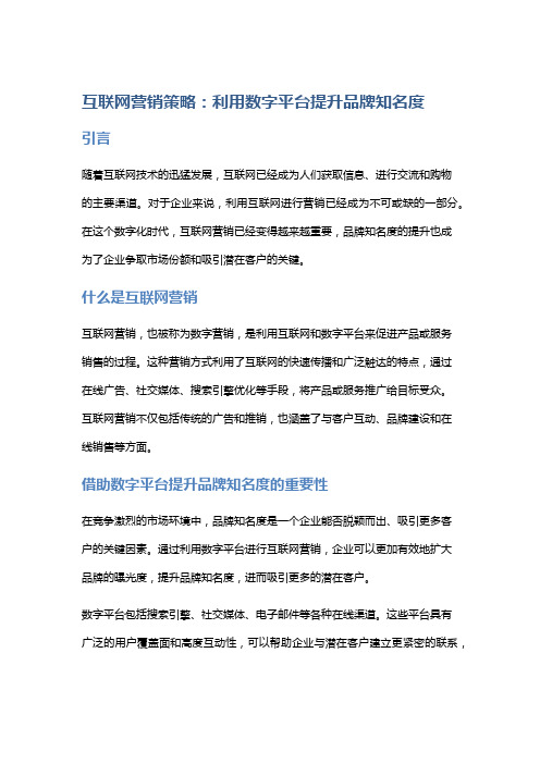 互联网营销策略：利用数字平台提升品牌知名度