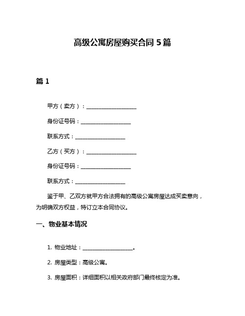 高级公寓房屋购买合同5篇