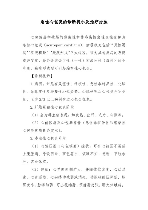 急性心包炎的诊断提示及治疗措施