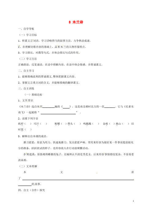 七年级语文下册第二单元8木兰诗导学案新人教版(1)