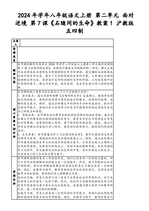 2024年学年八年级语文上册第二单元面对逆境第7课《石缝间的生命》教案1沪教版五四制