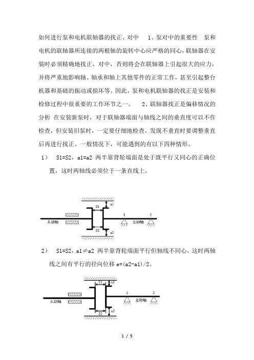 联轴器的安装及校正