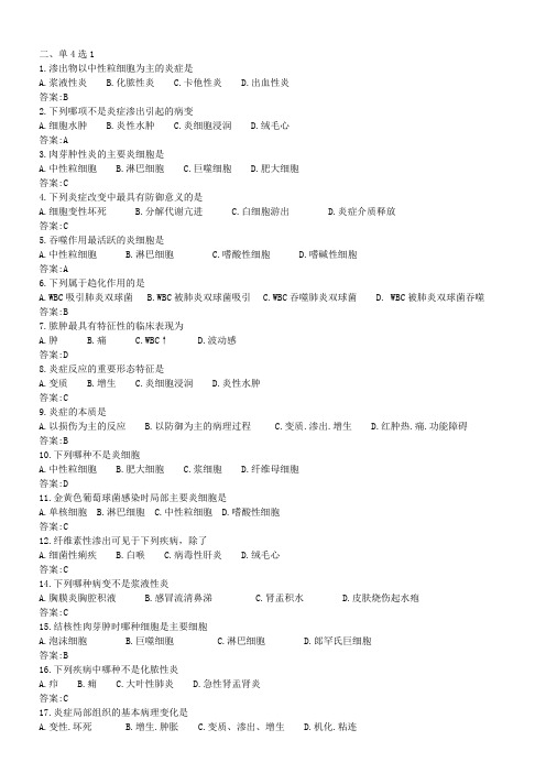 3  《病理学与病理生理学》习题：炎症 -单选