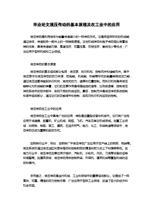 毕业论文液压传动的基本原理及在工业中的应用