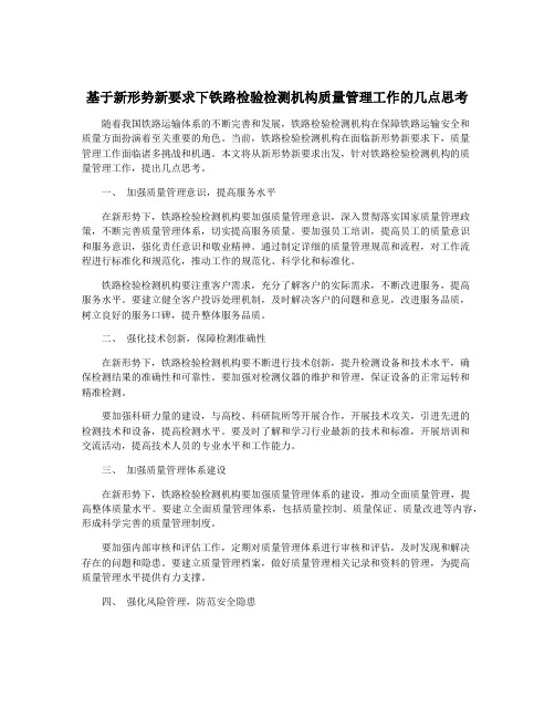 基于新形势新要求下铁路检验检测机构质量管理工作的几点思考