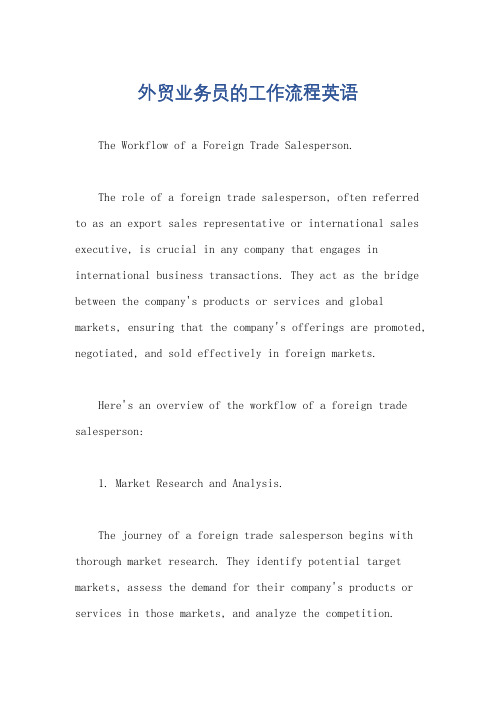 外贸业务员的工作流程英语