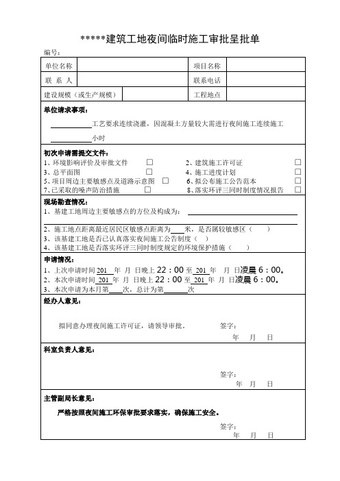 建筑工地夜间临时施工审批呈批单1