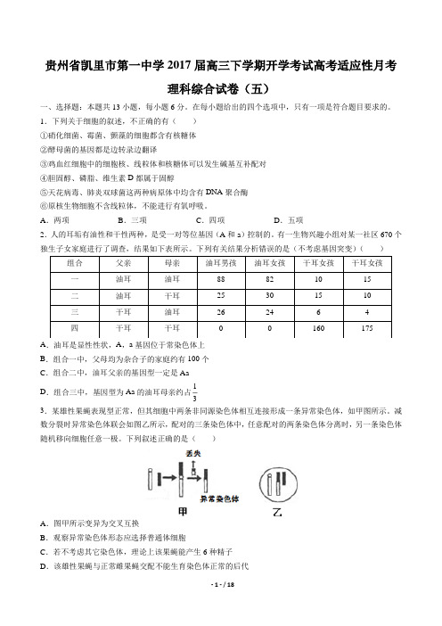 【贵州省凯里市第一中学】2017届高三下学期开学考试高考适应性月考理科综合试卷(五)