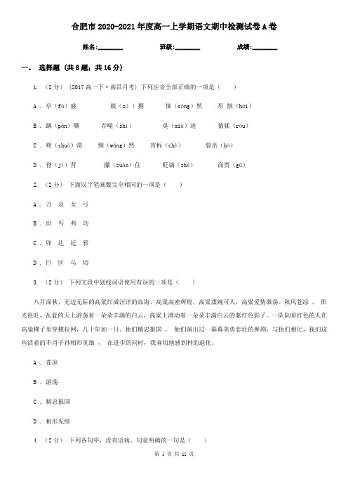 合肥市2020-2021年度高一上学期语文期中检测试卷A卷