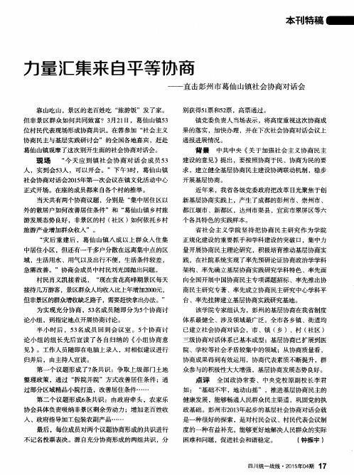 力量汇集来自平等协商——直击彭州市葛仙山镇社会协商对话会