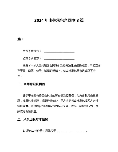 2024年山林承包合同书8篇