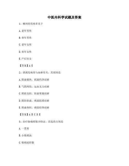 中医内科学期末模拟试卷(11)【附答案】