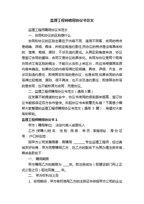 监理工程师聘用协议书范文（通用5篇）