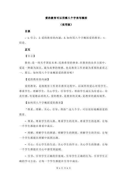 爱的教育可以用哪八个字来写概括