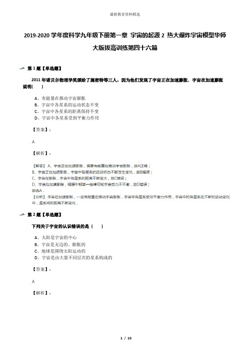 2019-2020学年度科学九年级下册第一章 宇宙的起源2 热大爆炸宇宙模型华师大版拔高训练第四十六篇