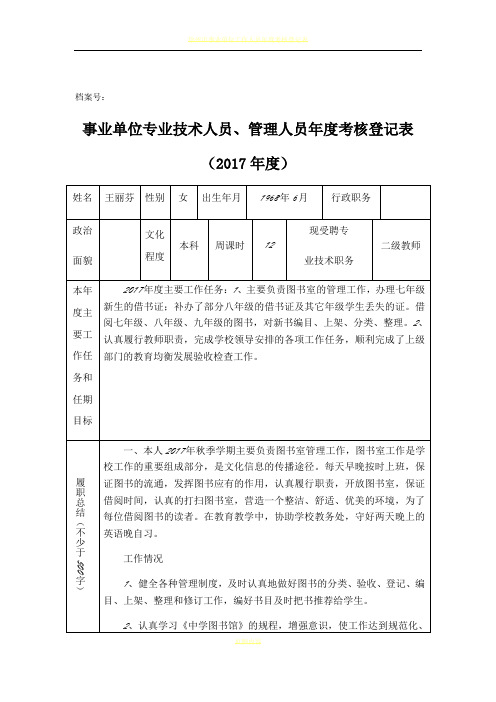 事业单位专业技术人员、管理人员年度考核登记表