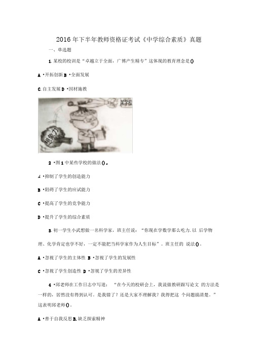 2016年下半年教师资格证考试真题及答案:中学综合素质