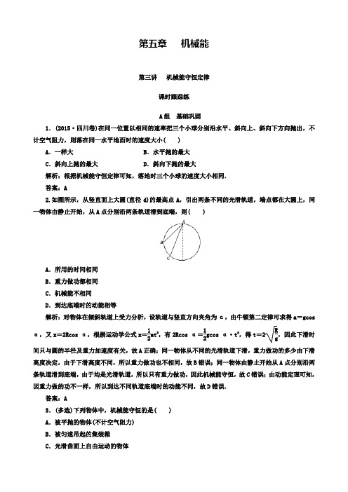 高三物理第一轮复习课时跟踪练：第五章第三讲机械能守恒定律解析含答案