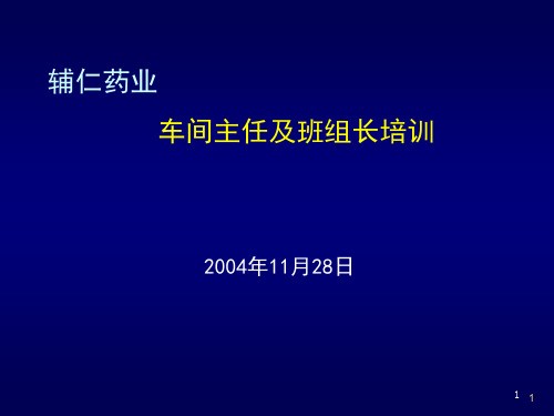 车间主任------班组长培训讲义