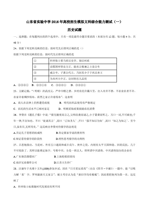 【全国百强校】山东省实验中学2016届高三高校招生模拟测试(一)文综历史试题(原卷版)